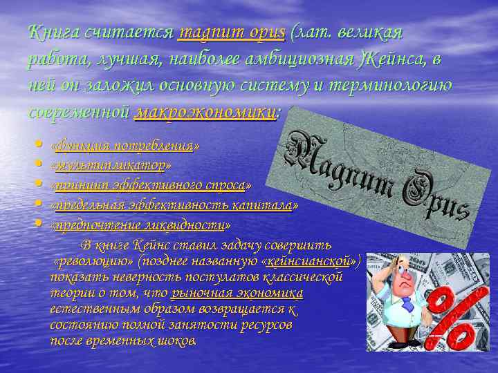 Книга считается magnum opus (лат. великая работа, лучшая, наиболее амбициозная )Кейнса, в ней он