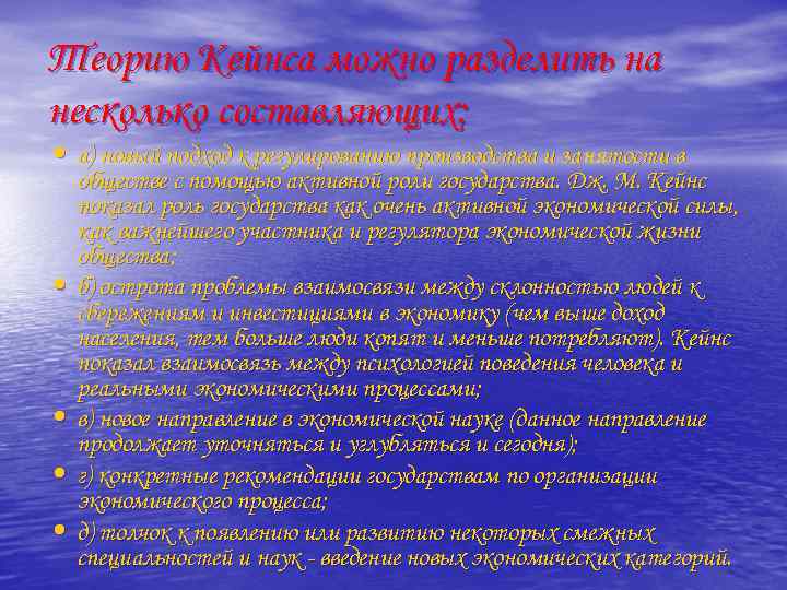 Теорию Кейнса можно разделить на несколько составляющих: • а) новый подход к регулированию производства