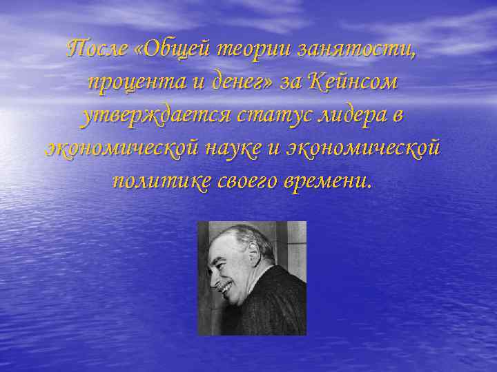 После «Общей теории занятости, процента и денег» за Кейнсом утверждается статус лидера в экономической