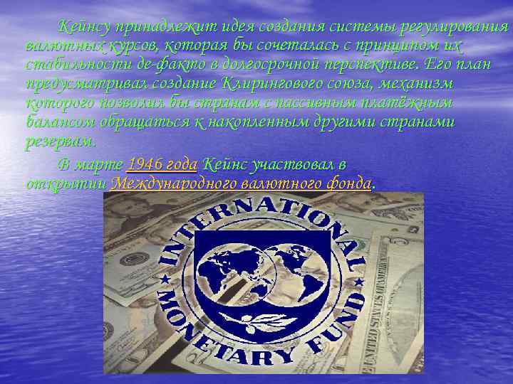 Кейнсу принадлежит идея создания системы регулирования валютных курсов, которая бы сочеталась с принципом их