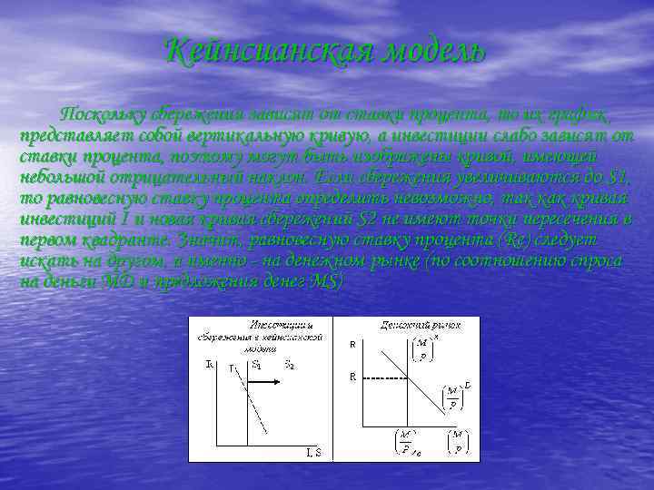 Кейнсианская модель Поскольку сбережения зависят от ставки процента, то их график представляет собой вертикальную