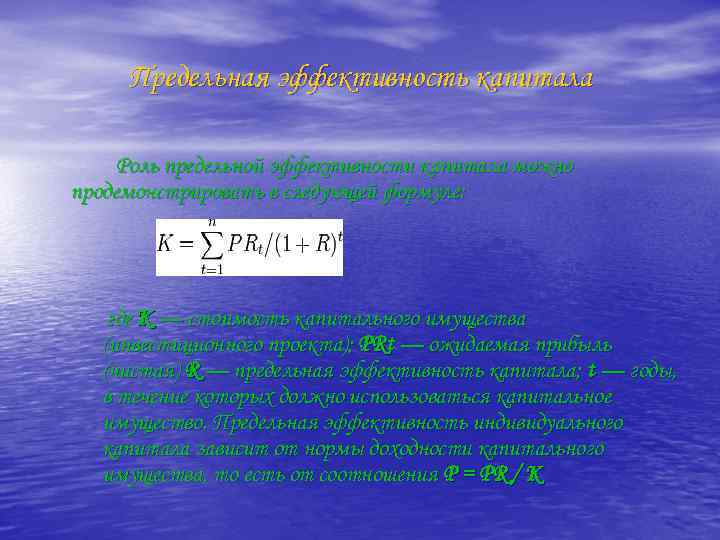 Предельная эффективность капитала Роль предельной эффективности капитала можно продемонстрировать в следующей формуле: где К