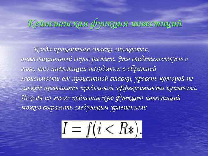 Кейнсианская функция инвестиций Когда процентная ставка снижается, инвестиционный спрос растет. Это свидетельствует о том,