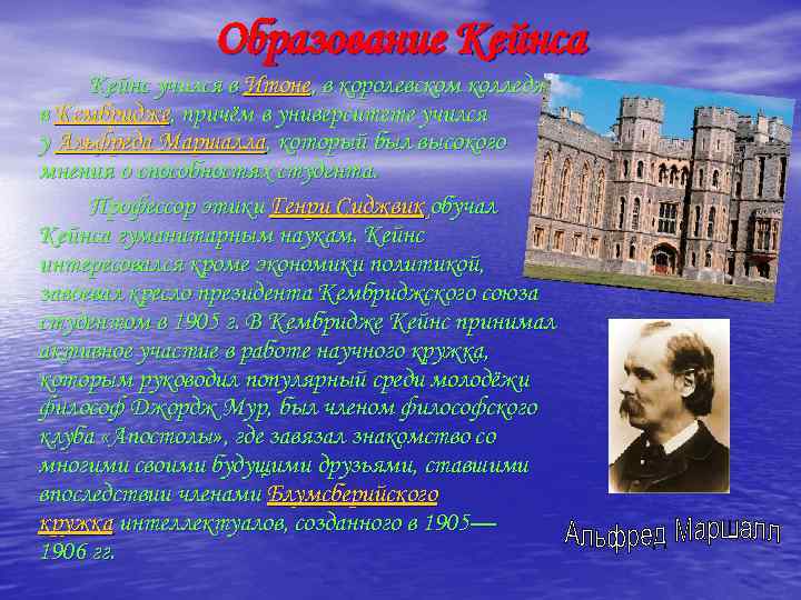 Образование Кейнса Кейнс учился в Итоне, в королевском колледже в Кембридже, причём в университете