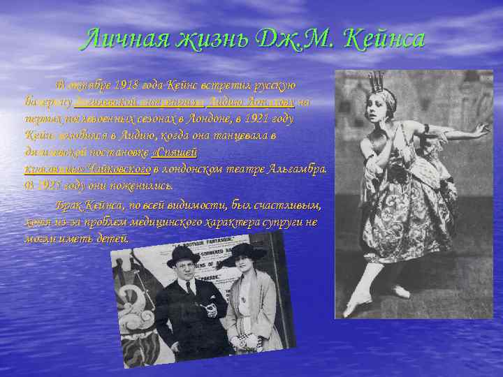 Личная жизнь Дж. М. Кейнса В октябре 1918 года Кейнс встретил русскую балерину дягилевской