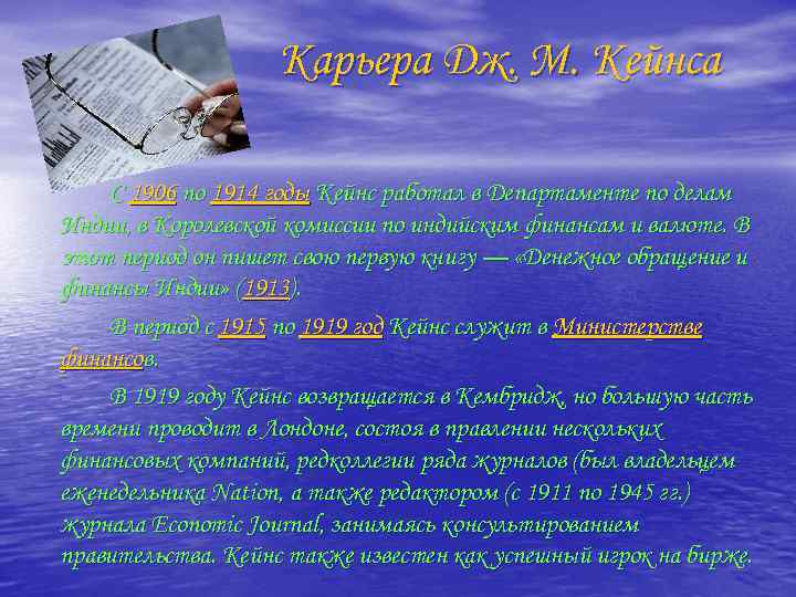 Карьера Дж. М. Кейнса С 1906 по 1914 годы Кейнс работал в Департаменте по