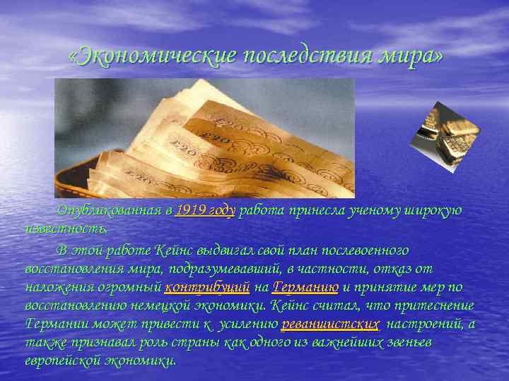  «Экономические последствия мира» Опубликованная в 1919 году работа принесла ученому широкую известность. В