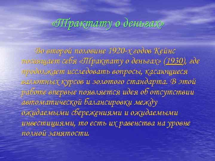  «Трактату о деньгах» Во второй половине 1920 -х годов Кейнс посвящает себя «Трактату