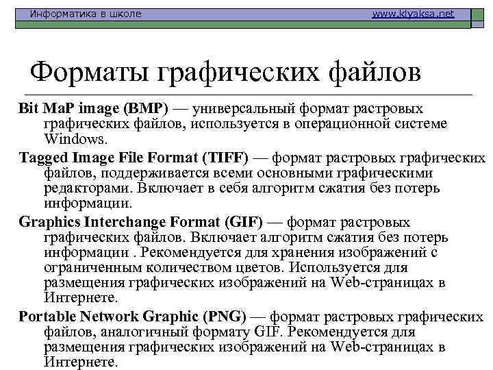 Информатика в школе www. klyaksa. net Форматы графических файлов Bit Ma. P image (BMP)