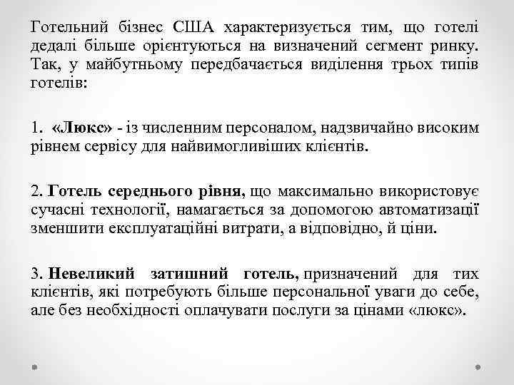 Готельний бізнес США характеризується тим, що готелі дедалі більше орієнтуються на визначений сегмент ринку.