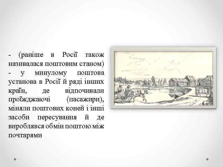 - (раніше в Росії також називалася поштовим станом) - у минулому поштова установа в