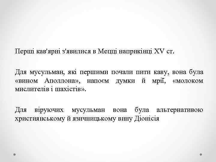 Перші кав'ярні з'явилися в Мецці наприкінці XV ст. Для мусульман, які першими почали пити