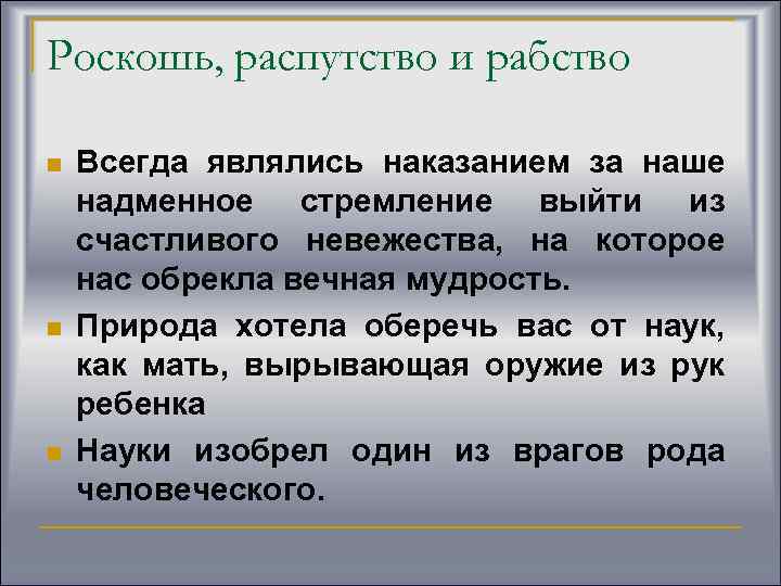 Роскошь, распутство и рабство n n n Всегда являлись наказанием за наше надменное стремление