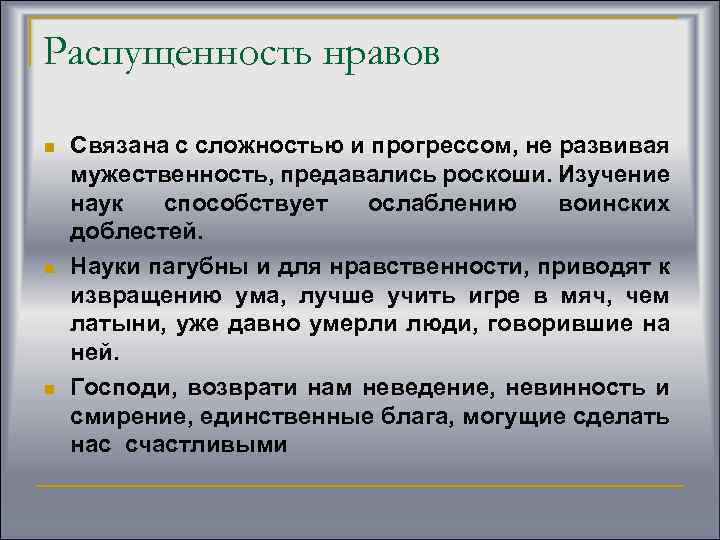 Распущенность нравов n n n Связана с сложностью и прогрессом, не развивая мужественность, предавались