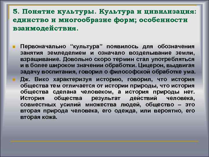 5. Понятие культуры. Культура и цивилизация: единство и многообразие форм; особенности взаимодействия. n n