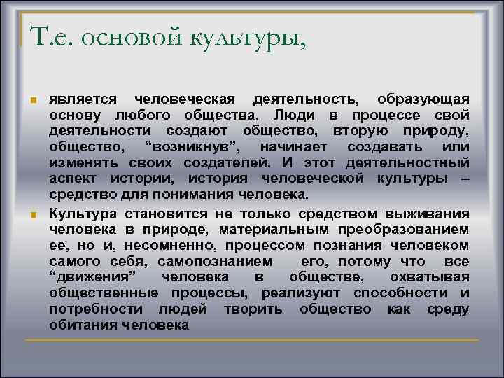 Т. е. основой культуры, n n является человеческая деятельность, образующая основу любого общества. Люди