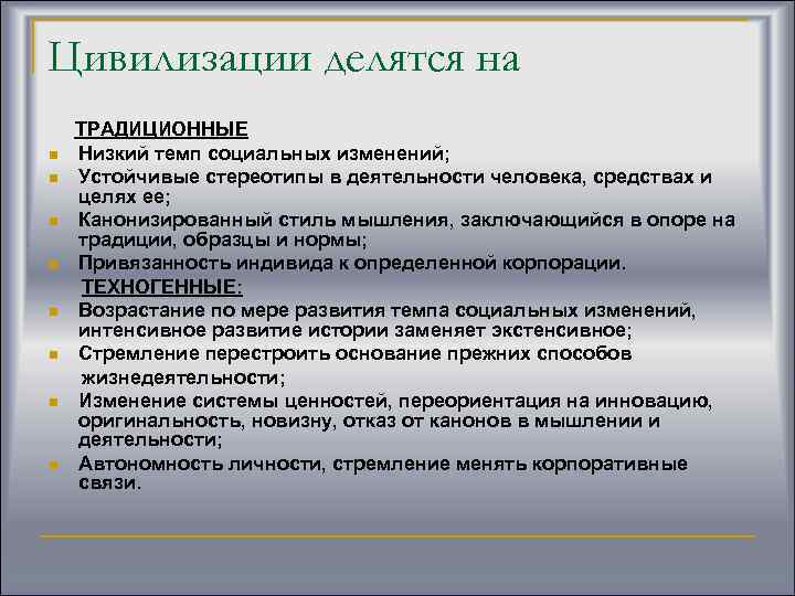 Цивилизации делятся на n n n n ТРАДИЦИОННЫЕ Низкий темп социальных изменений; Устойчивые стереотипы