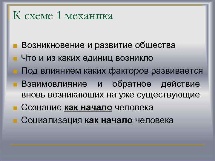 К схеме 1 механика n n n Возникновение и развитие общества Что и из