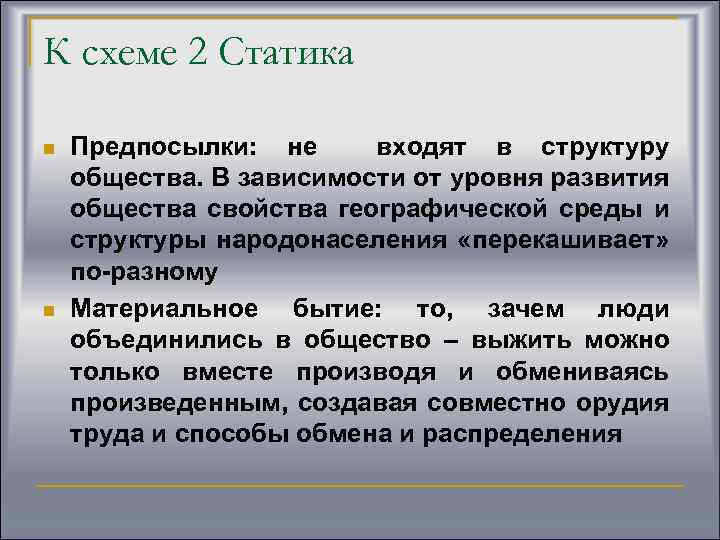 К схеме 2 Статика n n Предпосылки: не входят в структуру общества. В зависимости