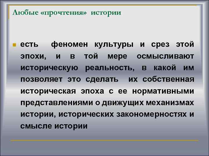 Любые «прочтения» истории n есть феномен культуры и срез этой эпохи, и в той