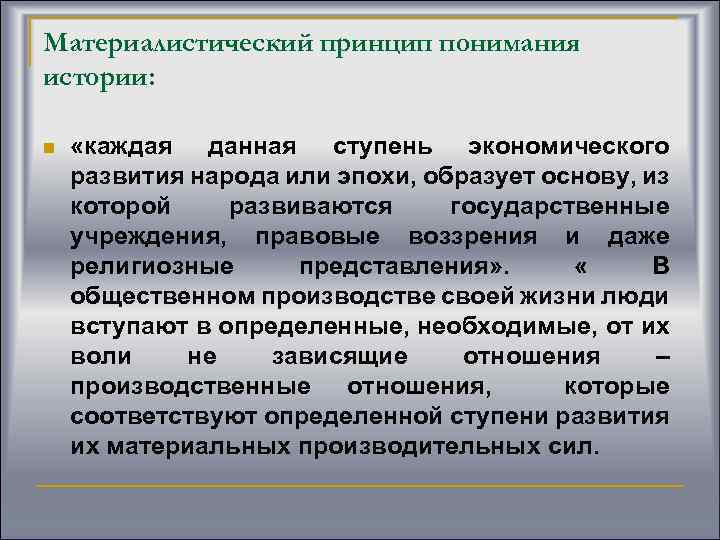 Материалистический принцип понимания истории: n «каждая данная ступень экономического развития народа или эпохи, образует