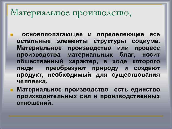 Материальное производство, n n основополагающее и определяющее все остальные элементы структуры социума. Материальное производство