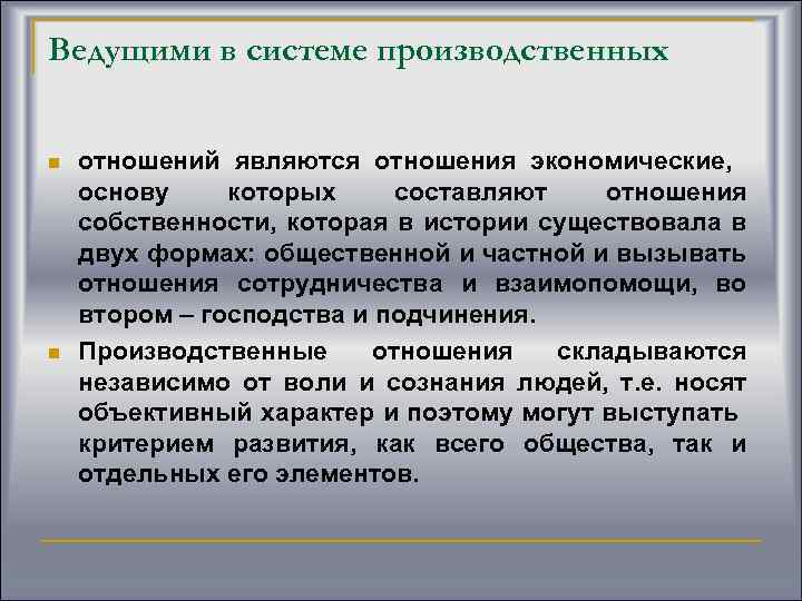 Ведущими в системе производственных n n отношений являются отношения экономические, основу которых составляют отношения