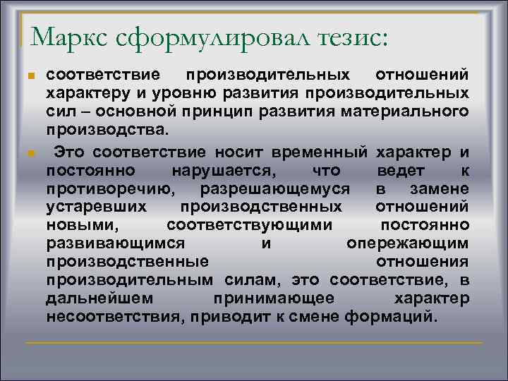 Маркс сформулировал тезис: n n соответствие производительных отношений характеру и уровню развития производительных сил