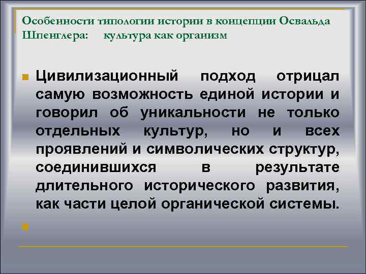 Особенности типологии истории в концепции Освальда Шпенглера: культура как организм n n Цивилизационный подход