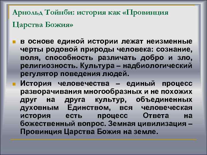 Арнольд Тойнби: история как «Провинция Царства Божия» n n в основе единой истории лежат