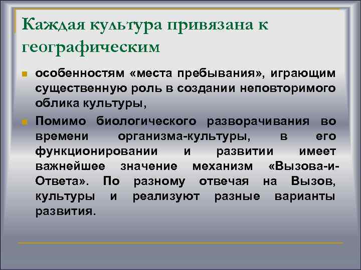 Каждая культура привязана к географическим n n особенностям «места пребывания» , играющим существенную роль