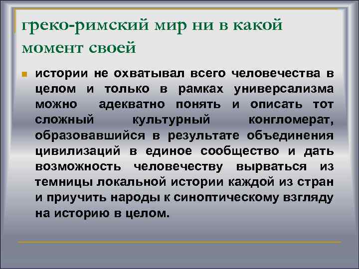 греко-римский мир ни в какой момент своей n истории не охватывал всего человечества в