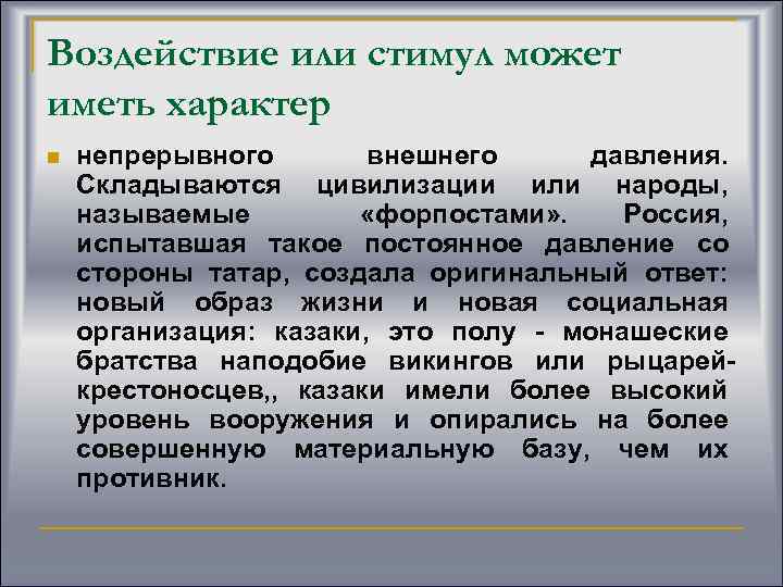 Воздействие или стимул может иметь характер n непрерывного внешнего давления. Складываются цивилизации или народы,