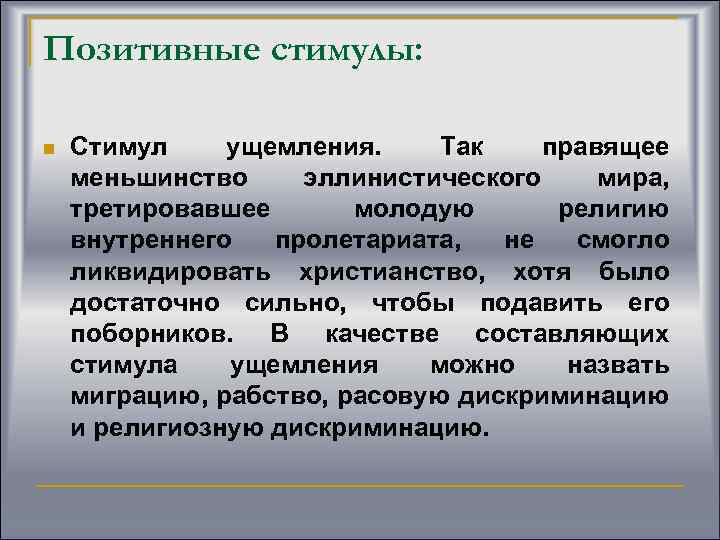 Позитивные стимулы: n Стимул ущемления. Так правящее меньшинство эллинистического мира, третировавшее молодую религию внутреннего