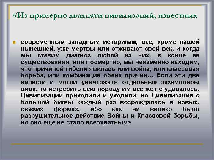  «Из примерно двадцати цивилизаций, известных n современным западным историкам, все, кроме нашей нынешней,