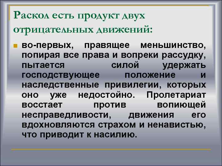 Раскол есть продукт двух отрицательных движений: n во-первых, правящее меньшинство, попирая все права и