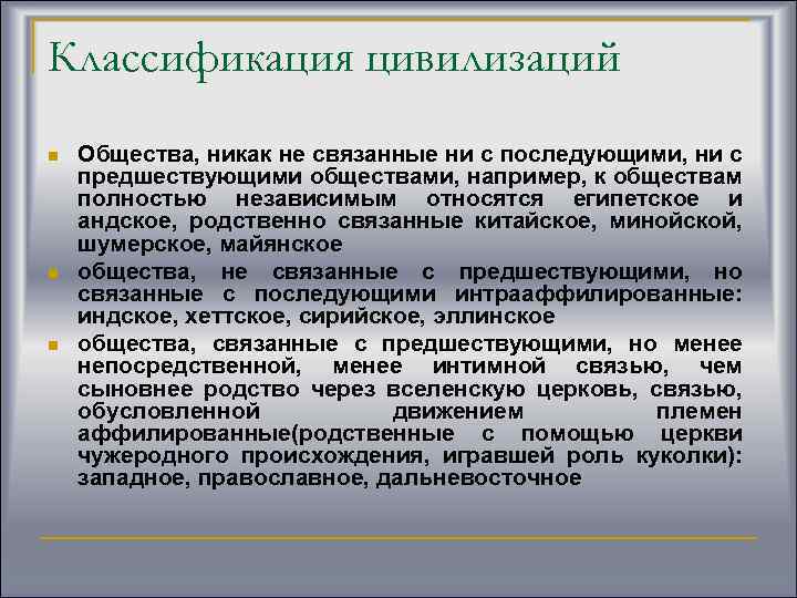 Классификация цивилизаций n n n Общества, никак не связанные ни с последующими, ни с