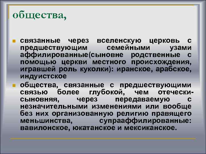 общества, n n связанные через вселенскую церковь с предшествующим семейными узами аффилированные(сыновне родственные с