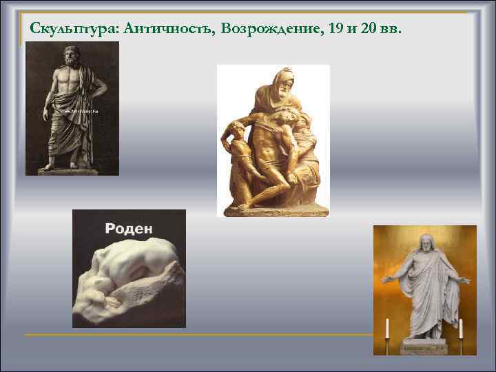 Скульптура: Античность, Возрождение, 19 и 20 вв. 