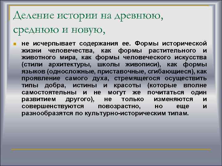 Деление истории на древнюю, среднюю и новую, n не исчерпывает содержания ее. Формы исторической