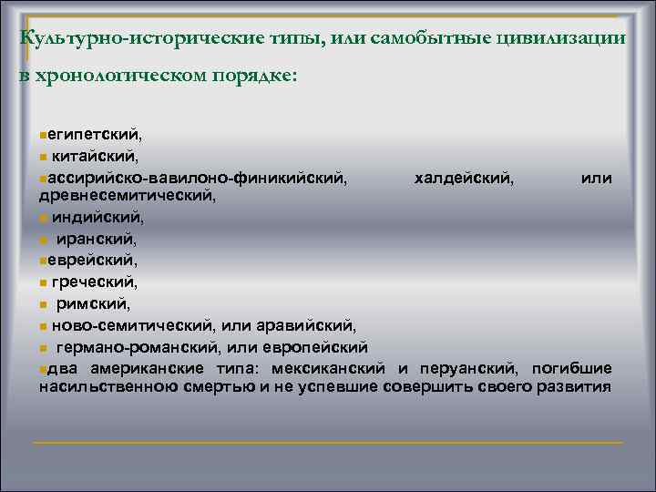 Культурно-исторические типы, или самобытные цивилизации в хронологическом порядке: nегипетский, китайский, nассирийско-вавилоно-финикийский, халдейский, или древнесемитический,