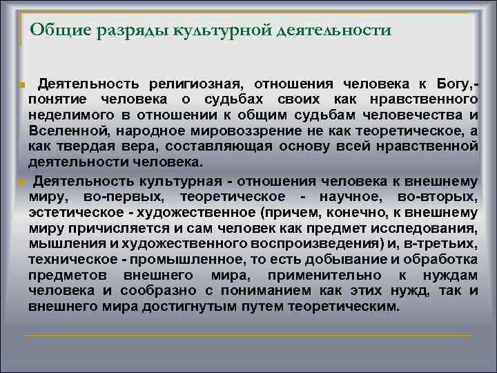 Общие разряды культурной деятельности Деятельность религиозная, отношения человека к Богу, понятие человека о судьбах