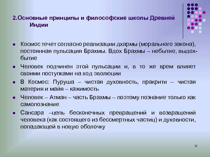 2. Основные принципы и философские школы Древней Индии l Космос течет согласно реализации дхармы