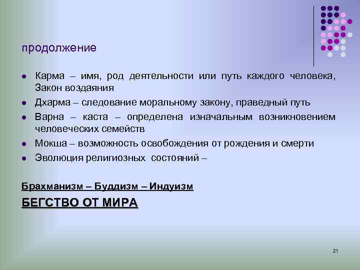 продолжение l Карма – имя, род деятельности или путь каждого человека, Закон воздаяния l