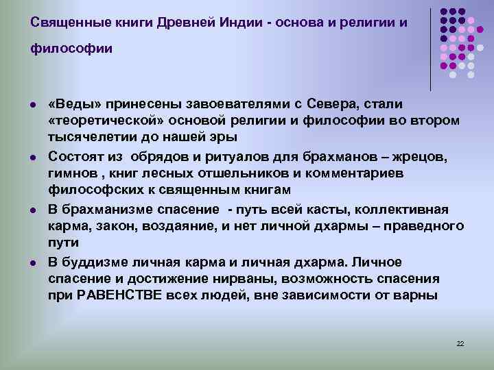 Священные книги Древней Индии - основа и религии и философии l «Веды» принесены завоевателями