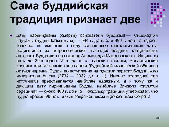 Сама буддийская традиция признает две l даты паринирваны (смерти) основателя буддизма — Сиддхартхи Гаутамы