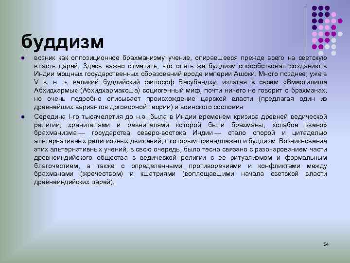буддизм l возник как оппозиционное брахманизму учение, опиравшееся прежде всего на светскую власть царей.