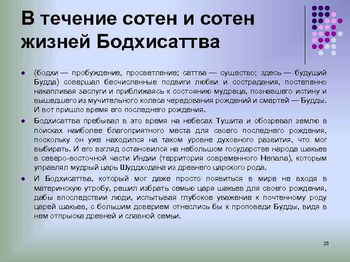 В течение сотен и сотен жизней Бодхисаттва l (бодхи — пробуждение, просветление; саттва —