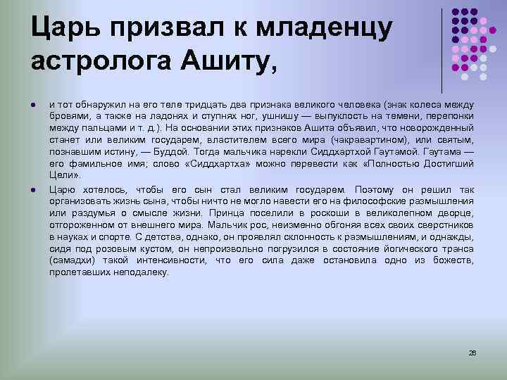 Царь призвал к младенцу астролога Ашиту, l и тот обнаружил на его теле тридцать