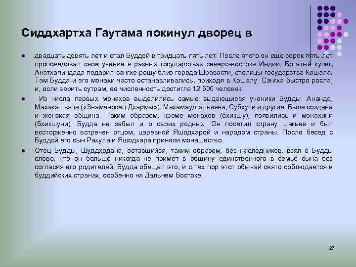 Сиддхартха Гаутама покинул дворец в l двадцать девять лет и стал Буддой в тридцать